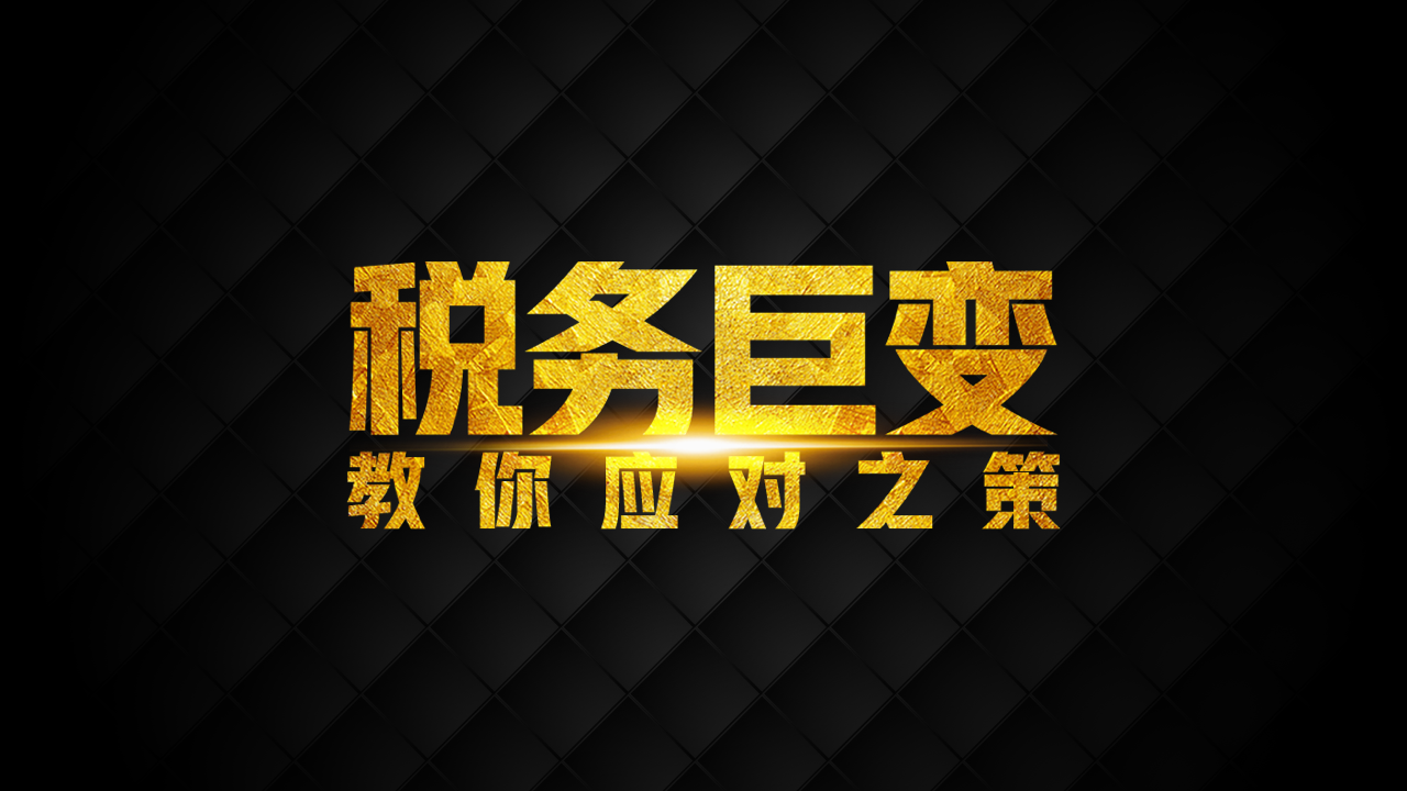 新个税与新社保——用工成本的新变化与大空间