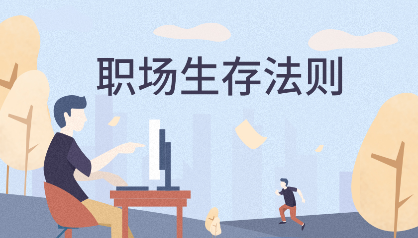 职场进阶指南——从小白到精英