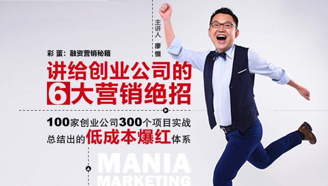 讲给创业公司的6大营销绝招