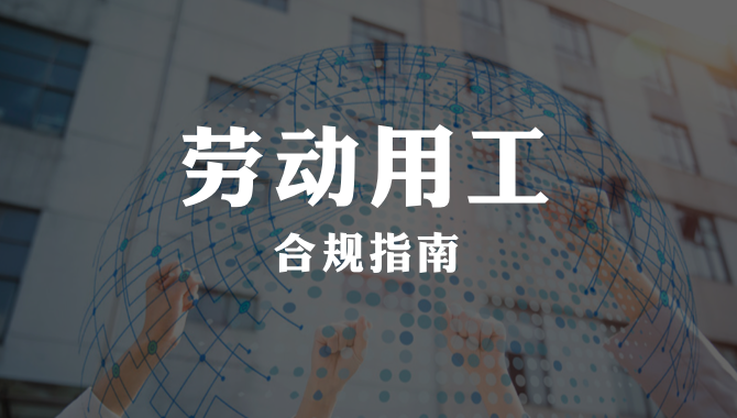 “新型肺炎”期间劳动用工合规指南