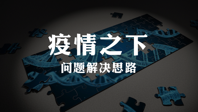 重大疫情引发的若干问题及解决思路