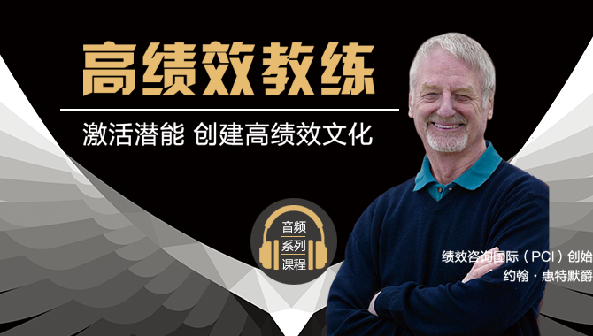 高绩效教练：激活潜能 创建高绩效文化