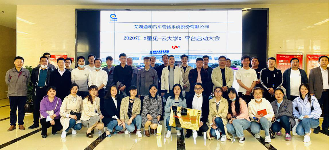 “通和股份·企业在线云课堂”启动仪式暨首次集体学习分享活动顺利举办