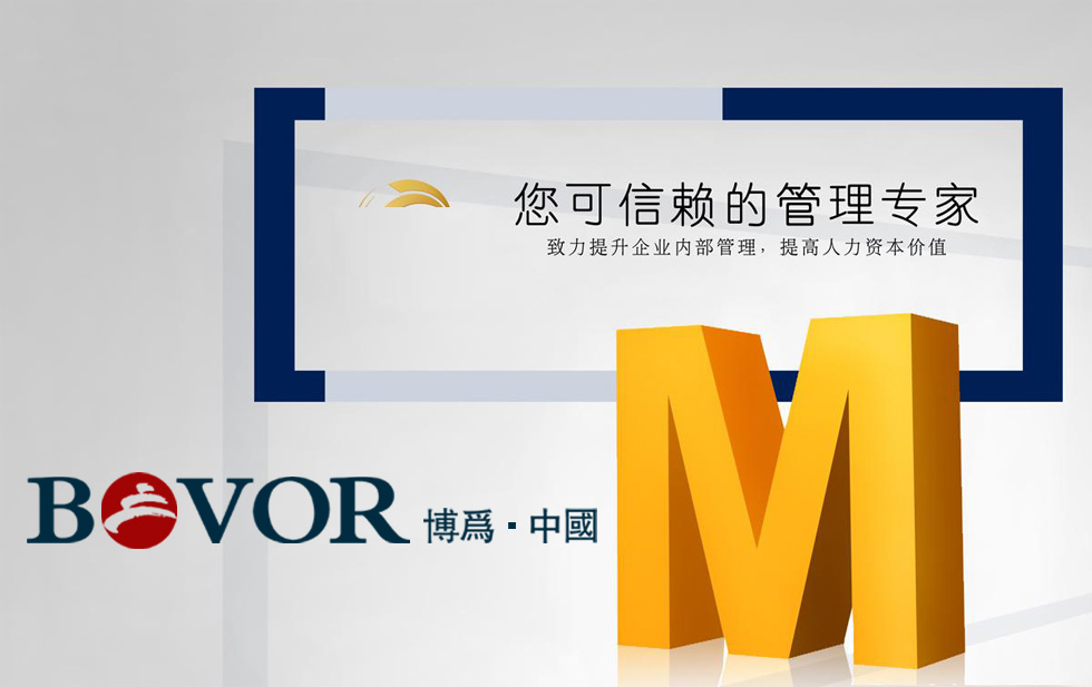 拓展训练：高效经理人应具有的八个重要习惯