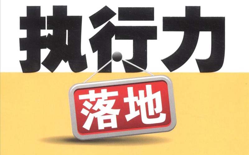 拓展训练：执行力差的五大原因和解决办法
