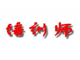 博为教练：我是一名拓展培训师