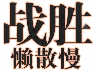 博为拓展：致参加拓展训练学员的一封信