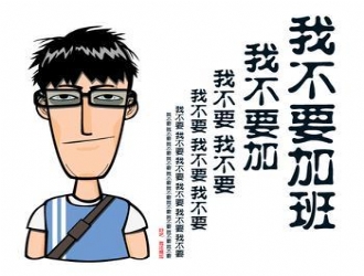 拓展训练：加班哲学