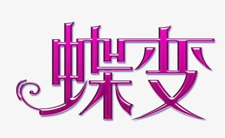  破茧成蝶