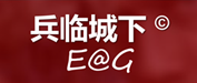 E@G 兵临城下 - 管理客户