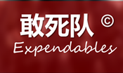 Expendables 敢死队 - 管理组织