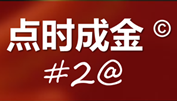 #2@ 点时成金 - 管理自己