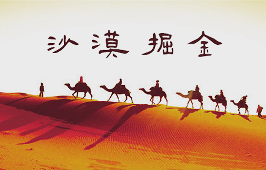 《沙漠掘金》