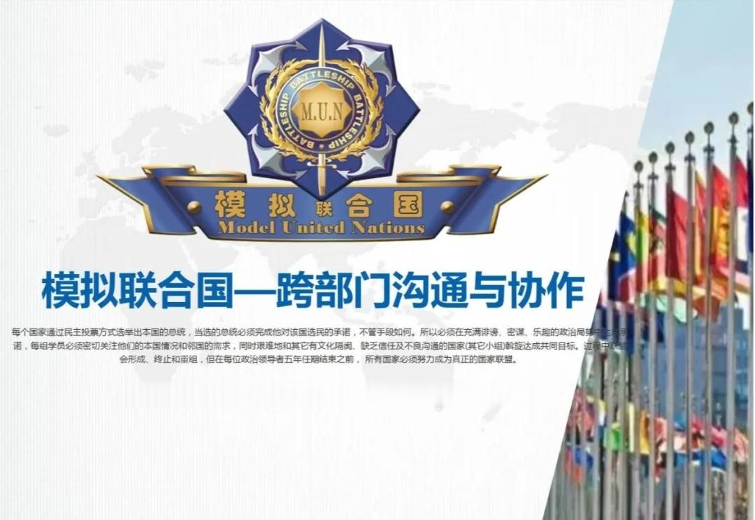 《模拟联合国》