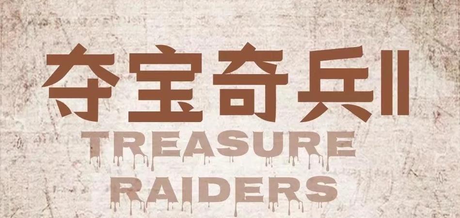 《夺宝奇兵》